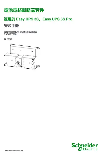 schneider施耐德電池電路斷路器套件 適用於Easy UPS 3S_Easy UPS 3S Pro 安裝手冊
